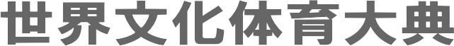 世界文化体育大典